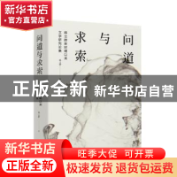 正版 问道与求索——韩立群新时期以来文学研究论集 韩立群 东方