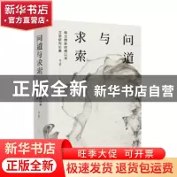 正版 问道与求索——韩立群新时期以来文学研究论集 韩立群 东方