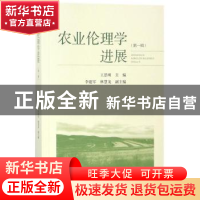 正版 农业伦理学进展(第1辑) 王思明 社会科学文献出版社 9787520