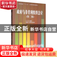 正版 政府与非营利组织会计 章新蓉,詹学刚,薛正宽 编 经济管理