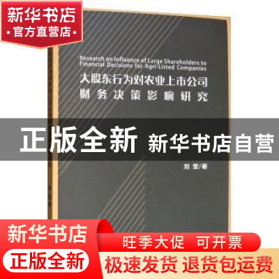 正版 大股东行为对农业上市公司财务决策影响研究 刘莹 经济管理