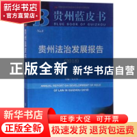 正版 贵州法治发展报告(2018) 吴大华 社会科学文献出版社 978752