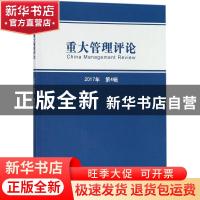 正版 重大管理评论(第4辑) 刘星 经济科学出版社 9787514188707