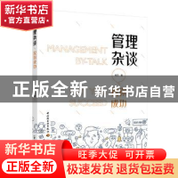正版 管理杂谈 祝你成功 方震 中国轻工业出版社 9787518418213