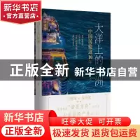 正版 大洋上的绿洲:中国游轮这10年 刘淄楠 作家出版社 978752120