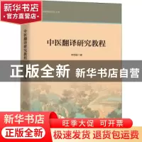 正版 中医翻译研究教程 李照国 上海三联书店 9787542666802 书