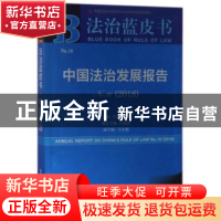 正版 中国法治发展报告:2018版:No.16 (2018):No.16 (2018) 李林