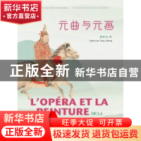 正版 元曲与元画:汉法对照 唐家龙 五洲传播出版社 9787508541723