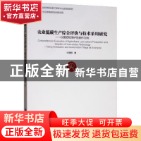 正版 农业低碳生产综合评价与技术采用研究:以施肥和保护性耕作为