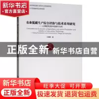 正版 农业低碳生产综合评价与技术采用研究:以施肥和保护性耕作为