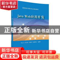 正版 Java Web应用开发 李永飞[等]编著 清华大学出版社 97873024