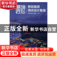 正版 意境 匠心:鲁能集团酒店设计集锦 鲁能集团设计研发部编 中