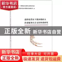 正版 老龄化背景下我国残疾人养老服务社会支持体系研究 徐宏 著