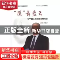 正版 “凤”舞蓝天:记中国工程院院士杨凤田 王树棕等编著 航空工