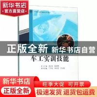 正版 车工实训技能 刘玉祥杨福军 济南出版社 9787548833482 书