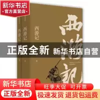 正版 西游记:插图典藏版 (明)吴承恩著 作家出版社 9787506396318
