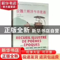 正版 汉魏六朝诗与诗意画:汉法对照 吕华 五洲传播出版社 9787508