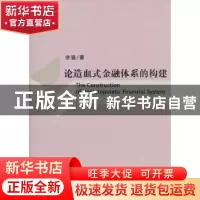 正版 论造血式金融体系的构建 李强 经济科学出版社 978751418513