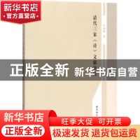 正版 清代三家《诗》文献研究 房瑞丽著 中国社会科学出版社 9787