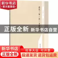 正版 清代三家《诗》文献研究 房瑞丽著 中国社会科学出版社 9787