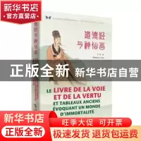 正版 道德经与神仙画:汉法对照 吕华 五洲传播出版社 97875085417