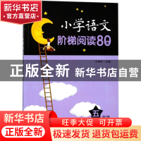 正版 小学语文阶梯阅读80篇(五年级) 王雅琴 上海教育出版社 9787