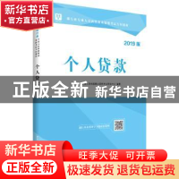 正版 个人贷款:2019版 华图银行业专业人员初级职业资格考试研究