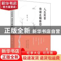 正版 人生实苦但请足够相信 蒋子龙 江苏凤凰文艺出版社 97875594