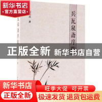 正版 兵瓦泉斋序跋 戴建兵著 中国社会科学出版社 9787520309226