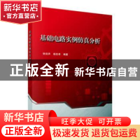 正版 基础电路实例仿真分析 钟洪声,杨忠孝编著 科学出版社 9787