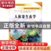 正版 人体寄生虫学 吾拉木·马木提,王昕主编 科学出版社 9787030