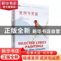 正版 宋词与宋画:汉英对照 许渊冲 五洲传播出版社 9787508541846