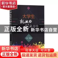 正版 大学生就业与创业指导 主编栗国胜 西安电子科技大学出版社