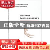 正版 政府竞争视角下政府干预与县域金融集聚研究 冯林 著 经济科