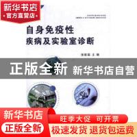 正版 自身免疫性疾病及实验室诊断 张德娟主编 汕头大学出版社 97