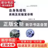 正版 自身免疫性疾病及实验室诊断 张德娟主编 汕头大学出版社 97