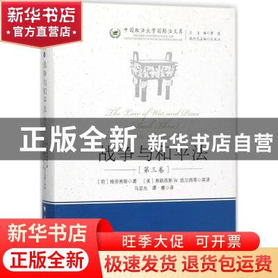 正版 战争与和平法:第三卷 (荷)格劳秀斯著 中国政法大学出版社 9