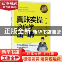 正版 全图解 真账实操教你学出纳 罗伟编著 中国铁道出版社 97871