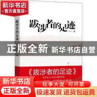 正版 跋涉者的足迹 91悦读会编 机械工业出版社 9787111593966 书
