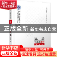 正版 2019国家统一法律职业资格考试民法主观题破译:基础版 韩祥