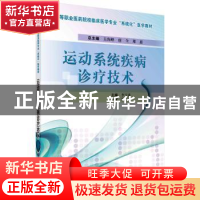 正版 运动系统疾病诊疗技术 李雪涛 科学出版社 9787030454829 书