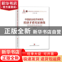 正版 中国政治经济学探究:经济矛盾实证抽象 刘永佶 济南出版社