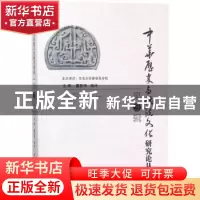 正版 中华历史与传统文化研究论丛:第3辑 董劭伟,柴冰主编 中国