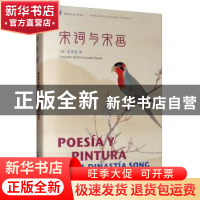 正版 宋词与宋画:汉西对照 [西]宫碧蓝 五洲传播出版社 978750854