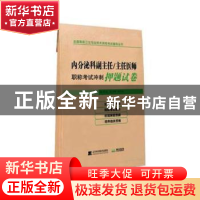 正版 内分泌科副主任/主任医师职称考试冲刺押题试卷 张星光 辽宁