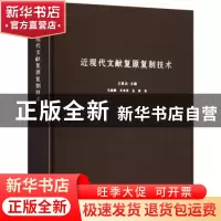 正版 近现代文献复原复制技术 王春法 北京时代华文书局有限公司