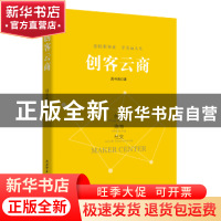 正版 创客云商:创精彩事业 享美丽人生 周书养著 陕西师范大学出