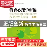 正版 教育心理学新编 汪凤炎 燕良轼 郑红 暨南大学出版社 978756