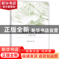 正版 环首都地区生态产业化研究:以林业为例 叶金国,张云 中国社