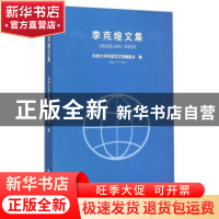 正版 李克煌文集 河南大学地理学文库编委会 河南大学出版社 9787